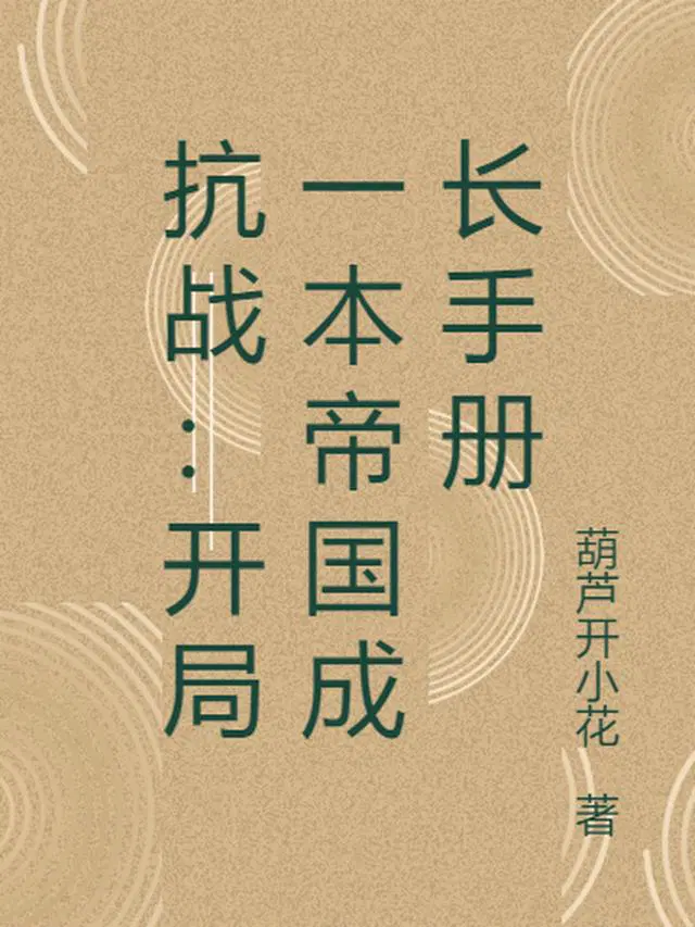 抗战：开局一本帝国成长手册