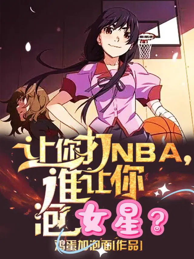 让你打NBA，谁让你泡女星？